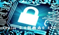 如何将Tokenim 2.0转换为0 ETH：全面指南