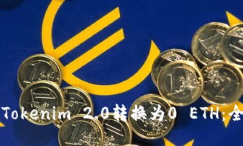 如何将Tokenim 2.0转换为0 ETH：全面指南