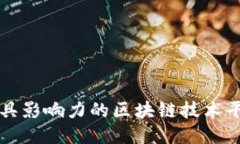 北京最具影响力的区块链技术平台汇总