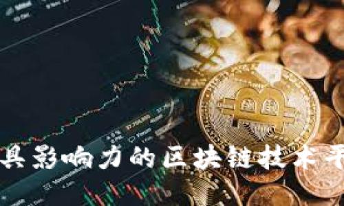 北京最具影响力的区块链技术平台汇总