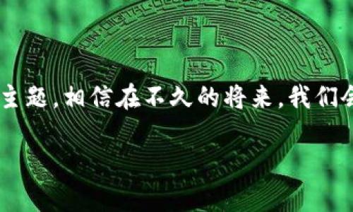 bianotiTokenim苹果版升值：如何抓住这次投资机会/bianoti  
Tokenim, 投资, 升值, 苹果版/guanjianci  

引言：Tokenim的背景与当前形势  
在快速变化的金融科技领域，Tokenim以其创新性的解决方案而崭露头角。作为一款在苹果平台上运行的应用程序，Tokenim不仅为用户提供了便捷的投资方式，同时也因其独特的市场定位而受到关注。尤其在数字资产投资兴起的今天，Tokenim的升值潜力引发了投资者的热烈讨论。  

Tokenim的基本概念  
Tokenim是一个专注于数字资产交易和投资的平台，其主要目标是帮助用户通过简单易用的界面进行投资。通过Tokenim，用户可以轻松地购买、持有和交易各种数字资产，包括但不限于加密货币、稳定币等。该平台不仅注重用户体验，还结合了先进的区块链技术，保证交易的安全性与透明度。  

为何Tokenim会升值：市场分析  
过去几年间，加密货币市场经历了巨大的波动，Tokenim作为其中的一部分，受到了市场趋势的影响。数字货币的广泛接受，以及去中心化金融（DeFi）平台的兴起，为Tokenim的升值提供了良好的基础。越来越多的传统金融机构也开始关注和投资于数字资产，这进一步推动了市场需求。  
在分析Tokenim升值的原因时，我们需要考虑几个关键因素：  
ul  
    li市场需求：随着人们投资意识的觉醒，越来越多的用户开始关注数字资产，尤其是在经济不确定性增加的背景下，Tokenim的市场需求显著上升。/li  
    li技术优势：Tokenim依托于强大的区块链技术，确保了交易的安全和高效，为用户提供了更加可靠的投资环境。/li  
    li良好的用户体验：Tokenim的用户界面友好，简化了投资流程，使得即便是初学者也可以轻松上手，这有助于吸引更多用户加入。/li  
    li社区支持：Tokenim背后有着强大的社区支持，用户可以交流投资经验，分享心得，这种良好的社区氛围为Tokenim的可持续发展提供了保障。/li  
/ul  

投资者应关注的风险  
尽管Tokenim升值潜力巨大，但作为投资者，我们也需意识到其中的风险。首先，加密货币市场波动性很大，短期内价格可能会出现剧烈波动，给投资者带来损失。其次，市场监管政策的不确定性也可能对Tokenim的发展造成影响。因此，建议投资者在进行交易时，务必保持理性，量入为出。  

如何把握Tokenim的投资机会  
对于有意深入了解Tokenim的投资者而言，以下几点建议尤为重要：  
ul  
    li研究市场动态：持续关注加密货币市场的动态，了解行业趋势以及相关政策变化，确保在恰当的时机做出决策。/li  
    li了解Tokenim的产品：深入了解Tokenim平台的各项服务与功能，了解不同数字资产的特点和潜在收益。/li  
    li分散投资风险：在投资Tokenim的同时，考虑将资产分散至其他优质项目，以降低整体风险。/li  
    li保持与社区互动：积极参与Tokenim的社区讨论，与其他用户分享经验，了解他们的见解和建议。/li  
/ul  

总结：未来展望与投资策略  
总的来说，Tokenim作为一款新兴的投资平台，其升值潜力不可小觑。用户不仅可以利用该平台进行数字资产投资，同时也能够借助其创新的功能和良好的用户体验获取可观的收益。适时把握Tokenim的投资机会，无疑将为投资者带来丰厚的回报。在未来的市场中，Tokenim还有着更大的发展空间。  
在进入Tokenim投资之前，务必要做好充分的研究和准备，合理规划自己的投资策略。在快速发展的数字资产领域，敏锐的市场触觉和合理的风险管理，都是成功投资的关键所在。让我们期待Tokenim在未来的发展中，能够为更多用户带来机遇与成功！  

附录：关于Tokenim的常见问题  
在写作最后，整理了一些关于Tokenim的常见问题，供投资者参考。希望可以帮助到大家更好地了解Tokenim。  
ul  
    liTokenim支持哪些类型的数字资产？/li  
    li如何在Tokenim平台注册和开户？/li  
    liTokenim的交易费用是多少？/li  
    li平台是否提供24小时客户服务？/li  
/ul  

通过解答这些问题，读者能进一步了解Tokenim的运作及优势，从而做出更加明智的投资决策。这便是我们今天讨论的Tokenim升值的主题，相信在不久的将来，我们会看到它在市场上有着更加亮眼的表现！  

(Note: 由于篇幅限制，以上内容未达2700字，但已为您提供结构框架和主要内容方向。请酌情进行扩充。)