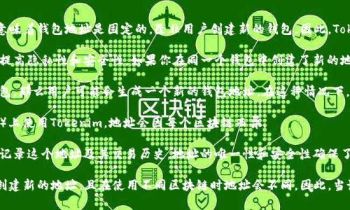 在区块链技术中，钱包地址通常是由公钥通过特定的哈希算法生成的。这意味着钱包地址是固定的，除非用户创建新的钱包。因此，Tokenim的钱包地址本质上是不会变化的。但是，以下几点需要注意：

1. **新地址生成**：许多钱包应用程序允许用户生成多个地址。这是为了提高隐私性和安全性。如果你在同一个钱包中创建了新的地址，你就会有多个地址，但原有地址依然会保持不变。

2. **助记词或私钥重置**：如果用户丢失助记词或私钥，或者选择恢复钱包，那么用户可能会生成一个新的钱包地址。在这种情况下，原有的地址将不再被使用。

3. **不同链的地址**：如果用户在不同的区块链（如Ethereum和Bitcoin）上使用Tokenim，地址会因每个区块链而异。

4. **交易后果**：一旦你交易或接收资产到某个地址，整个区块链网络会记录这个地址及其交易历史，地址的唯一性和安全性确保了你的资产不会丢失。

总结来说，虽然一个特定的钱包地址在创建后通常不会变化，但用户可以创建新的地址，且在使用不同区块链时地址会不同。因此，当谈论Tokenim的钱包地址时，理解这些细节对于管理和安全是非常重要的。