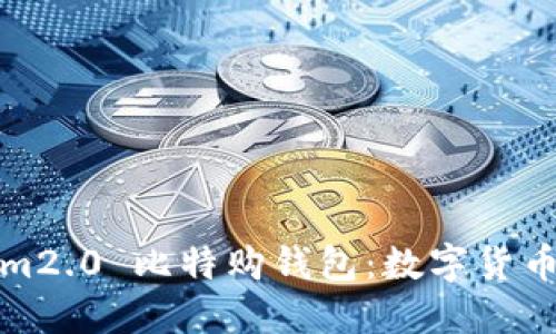 轻松上手Tokenim2.0 比特购钱包：数字货币管理的首选工具