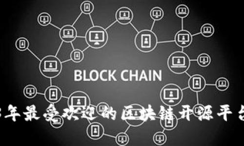 2023年最受欢迎的区块链开源平台推荐