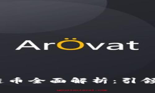 2023年第四代区块链币全面解析：引领未来数字货币的革命