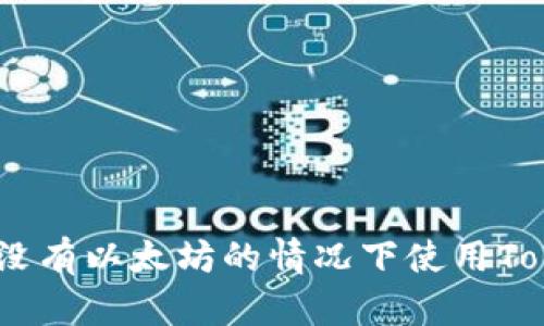 如何在没有以太坊的情况下使用TokenIm？