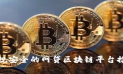 合规安全的网贷区块链平台推荐