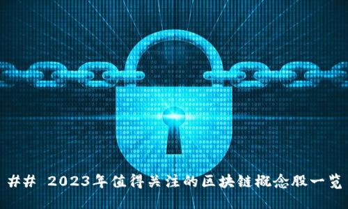 ## 2023年值得关注的区块链概念股一览