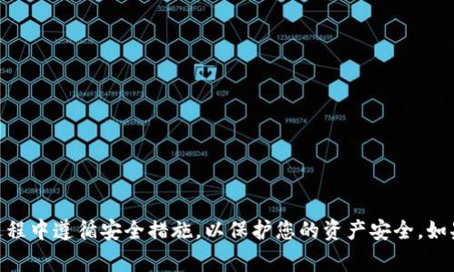 要将 JSON 文件导入 TokenIM（一个加密货币钱包和资产管理工具），您通常需要遵循一些特定的步骤。以下是导入 JSON 文件的基本步骤：

### 步骤 1: 打开 TokenIM 应用

首先，确保您已在您的设备上安装并打开 TokenIM 应用。如果您尚未安装，可以通过应用商店下载并安装。

### 步骤 2: 选择导入选项

在应用的主界面，查找与导入账户或钱包相关的选项。这通常可以在设置或者账户管理部分中找到。

### 步骤 3: 选择文件导入

在导入选项中，您应该会看到一个“从文件导入”或者“导入 JSON”之类的选项。点击此选项以准备选择文件。

### 步骤 4: 选择 JSON 文件

系统会提示您选择要导入的文件。请导航到存储您的 JSON 文件的位置，并选择该文件。确保文件格式符合应用要求。

### 步骤 5: 验证和确认导入

在选择文件后，应用可能会要求您输入密码或其他安全认证信息以验证您的身份。按照提示完成验证。

### 步骤 6: 完成导入

一旦文件验证通过，您应该能看到导入的账户或钱包信息。在这一步，您可以检查余额和交易记录等信息，确保一切正常。

### 注意事项

- 确保 JSON 文件格式正确，特别是内容的结构。
- 备份您的钱包和账户以防重复导入或其他错误。
- 如果遇到问题，您可以参考 TokenIM 的官方帮助文档或社区支持。

### 结尾

导入 JSON 文件到 TokenIM 是管理您的加密资产的重要步骤。请确保在导入过程中遵循安全措施，以保护您的资产安全。如果有更具体的操作问题，建议查阅 TokenIM 的官方支持或社区资源以获取帮助。