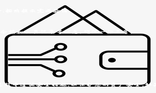要将 JSON 文件导入 TokenIM（一个加密货币钱包和资产管理工具），您通常需要遵循一些特定的步骤。以下是导入 JSON 文件的基本步骤：

### 步骤 1: 打开 TokenIM 应用

首先，确保您已在您的设备上安装并打开 TokenIM 应用。如果您尚未安装，可以通过应用商店下载并安装。

### 步骤 2: 选择导入选项

在应用的主界面，查找与导入账户或钱包相关的选项。这通常可以在设置或者账户管理部分中找到。

### 步骤 3: 选择文件导入

在导入选项中，您应该会看到一个“从文件导入”或者“导入 JSON”之类的选项。点击此选项以准备选择文件。

### 步骤 4: 选择 JSON 文件

系统会提示您选择要导入的文件。请导航到存储您的 JSON 文件的位置，并选择该文件。确保文件格式符合应用要求。

### 步骤 5: 验证和确认导入

在选择文件后，应用可能会要求您输入密码或其他安全认证信息以验证您的身份。按照提示完成验证。

### 步骤 6: 完成导入

一旦文件验证通过，您应该能看到导入的账户或钱包信息。在这一步，您可以检查余额和交易记录等信息，确保一切正常。

### 注意事项

- 确保 JSON 文件格式正确，特别是内容的结构。
- 备份您的钱包和账户以防重复导入或其他错误。
- 如果遇到问题，您可以参考 TokenIM 的官方帮助文档或社区支持。

### 结尾

导入 JSON 文件到 TokenIM 是管理您的加密资产的重要步骤。请确保在导入过程中遵循安全措施，以保护您的资产安全。如果有更具体的操作问题，建议查阅 TokenIM 的官方支持或社区资源以获取帮助。