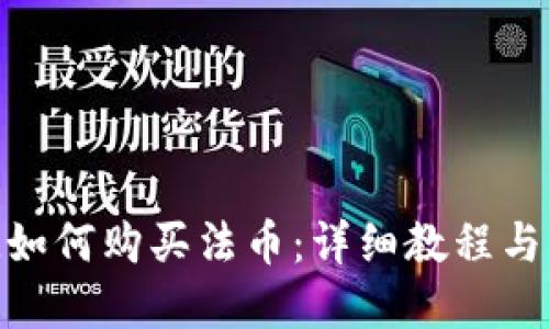 TokenIM如何购买法币：详细教程与实用技巧