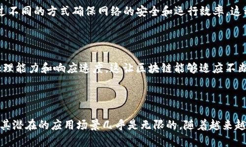 区块链技术以其独特的特性在多个行业中引起了广泛关注。这些特性使得区块链在金融、供应链、医疗、版权保护等多个领域都有着重要的应用。下面是区块链技术的一些主要特性：

### 1. 去中心化

区块链技术的核心特性之一是去中心化。传统的数据库系统通常由中央服务器控制，数据存储在一个位置，容易受到攻击或故障的影响。而区块链通过将数据分散存储在网络中的多个节点上，消除了单点故障的风险。每个参与者都拥有一份完整的交易记录，这使得任何人都无法轻易篡改数据。

### 2. 不可篡改性

区块链中的数据一旦写入，就难以修改或删除。这种不可篡改性来源于密码学技术。在区块链中，每个区块都包含前一个区块的哈希值，这确保了区块链的完整性。如果有人试图改变某个区块的数据，必然会导致后续区块的哈希值不匹配，从而被网络中的其他节点识别并拒绝。

### 3. 透明性

区块链网络的透明性使得所有交易对网络参与者都可见。虽然交易的内容是加密的，但交易的存在和状态是公开的。这种透明性不仅增强了信任，还促进了交易的公正性。各方可以随时审核区块链上的记录，这在某些行业中尤为重要，例如金融和供应链管理。

### 4. 安全性

区块链采用先进的加密技术，确保数据在传输和存储过程中的安全性。每笔交易在被添加到区块链之前，都需要经过网络中大多数节点的验证，这种机制有效防止了欺诈和攻击。即使某个节点受到攻击，整个网络仍然可以维持正常运作，因为攻击者无法控制超过50%的节点。

### 5. 可追溯性

区块链提供了完整的交易记录，可以追溯每一笔交易的来源和去向。这一特性在供应链管理中表现尤为突出，企业可以清楚地知道产品从生产到销售的每一个环节。这不仅提高了供应链的透明度，还能有效防止伪造和盗版现象。

### 6. 高效性

在传统的交易系统中，跨境交易通常需要几天的时间，并且费时费力。而区块链技术可以实现几乎实时的交易确认，大大提高了交易效率。此外，通过智能合约的引入，许多中介环节可以被省略，进而提高了整体处理速度和效率。

### 7. 可编程性

智能合约是区块链上的自执行合同，用于协议的自动化。通过编程，智能合约能够在满足特定条件时自动执行条款。这一特性不仅减少了人为干预的可能性，还提高了交易的自动化程度，为各类商业应用提供了新机遇。

### 8. 代币化

区块链技术支持资产的代币化，即可以将现实世界的资产转化为数字资产进行交易。这为资产流动性提供了新方式，使得更多人能够参与到投资和交易中。无论是房地产、艺术品还是股票，代币化都为资产的交易带来了更多可能性。

### 9. 分布式共识

区块链通过分布式共识机制确保所有节点达成一致。这种机制有多种形式，如工作量证明（PoW）、权益证明（PoS）等，它们通过不同的方式确保网络的安全和运行效率。这种去中心化的决策过程增强了区块链的信任度和抗篡改能力。

### 10. 可扩展性

随着应用的发展和用户需求的增长，区块链技术需要不断进行和扩展。现代区块链系统引入了分片、侧链等技术，来提高其处理能力和响应速度。这让区块链能够适应不断变化的市场需求，确保长期的可持续发展。

### 总结

区块链以其去中心化、不可篡改、透明性、安全性等多重特性，正在深刻改变我们的生活与工作方式。虽然技术尚在发展中，但其潜在的应用场景几乎是无限的。随着越来越多的行业开始接受和应用区块链技术，我们只能期待未来会有更多的创新和突破。