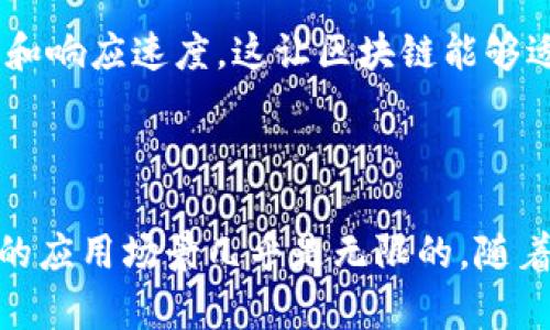 区块链技术以其独特的特性在多个行业中引起了广泛关注。这些特性使得区块链在金融、供应链、医疗、版权保护等多个领域都有着重要的应用。下面是区块链技术的一些主要特性：

### 1. 去中心化

区块链技术的核心特性之一是去中心化。传统的数据库系统通常由中央服务器控制，数据存储在一个位置，容易受到攻击或故障的影响。而区块链通过将数据分散存储在网络中的多个节点上，消除了单点故障的风险。每个参与者都拥有一份完整的交易记录，这使得任何人都无法轻易篡改数据。

### 2. 不可篡改性

区块链中的数据一旦写入，就难以修改或删除。这种不可篡改性来源于密码学技术。在区块链中，每个区块都包含前一个区块的哈希值，这确保了区块链的完整性。如果有人试图改变某个区块的数据，必然会导致后续区块的哈希值不匹配，从而被网络中的其他节点识别并拒绝。

### 3. 透明性

区块链网络的透明性使得所有交易对网络参与者都可见。虽然交易的内容是加密的，但交易的存在和状态是公开的。这种透明性不仅增强了信任，还促进了交易的公正性。各方可以随时审核区块链上的记录，这在某些行业中尤为重要，例如金融和供应链管理。

### 4. 安全性

区块链采用先进的加密技术，确保数据在传输和存储过程中的安全性。每笔交易在被添加到区块链之前，都需要经过网络中大多数节点的验证，这种机制有效防止了欺诈和攻击。即使某个节点受到攻击，整个网络仍然可以维持正常运作，因为攻击者无法控制超过50%的节点。

### 5. 可追溯性

区块链提供了完整的交易记录，可以追溯每一笔交易的来源和去向。这一特性在供应链管理中表现尤为突出，企业可以清楚地知道产品从生产到销售的每一个环节。这不仅提高了供应链的透明度，还能有效防止伪造和盗版现象。

### 6. 高效性

在传统的交易系统中，跨境交易通常需要几天的时间，并且费时费力。而区块链技术可以实现几乎实时的交易确认，大大提高了交易效率。此外，通过智能合约的引入，许多中介环节可以被省略，进而提高了整体处理速度和效率。

### 7. 可编程性

智能合约是区块链上的自执行合同，用于协议的自动化。通过编程，智能合约能够在满足特定条件时自动执行条款。这一特性不仅减少了人为干预的可能性，还提高了交易的自动化程度，为各类商业应用提供了新机遇。

### 8. 代币化

区块链技术支持资产的代币化，即可以将现实世界的资产转化为数字资产进行交易。这为资产流动性提供了新方式，使得更多人能够参与到投资和交易中。无论是房地产、艺术品还是股票，代币化都为资产的交易带来了更多可能性。

### 9. 分布式共识

区块链通过分布式共识机制确保所有节点达成一致。这种机制有多种形式，如工作量证明（PoW）、权益证明（PoS）等，它们通过不同的方式确保网络的安全和运行效率。这种去中心化的决策过程增强了区块链的信任度和抗篡改能力。

### 10. 可扩展性

随着应用的发展和用户需求的增长，区块链技术需要不断进行和扩展。现代区块链系统引入了分片、侧链等技术，来提高其处理能力和响应速度。这让区块链能够适应不断变化的市场需求，确保长期的可持续发展。

### 总结

区块链以其去中心化、不可篡改、透明性、安全性等多重特性，正在深刻改变我们的生活与工作方式。虽然技术尚在发展中，但其潜在的应用场景几乎是无限的。随着越来越多的行业开始接受和应用区块链技术，我们只能期待未来会有更多的创新和突破。