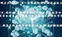   区块链发票的样式解析：了解最新趋势与应用