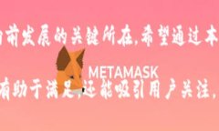 区块链发展趋势：如何应对技术革新与市场变动