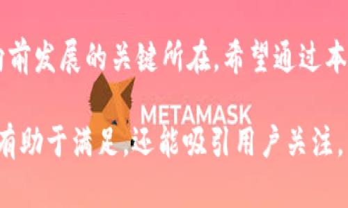 区块链发展趋势：如何应对技术革新与市场变动

区块链, 发展趋势, 技术创新, 市场变动/guanjianci

引言
区块链作为一种新兴技术，近年来在全球范围内取得了广泛的关注和应用。随着技术的不断发展，区块链在金融、物流、医疗、能源等多个领域展现出巨大的潜力。然而，伴随而来的市场变动和技术挑战也让许多行业面临着前所未有的痛点。本文将围绕区块链的正常发展趋势进行探讨，同时分析用户在这一过程中的痛点及应对方案。

一、区块链的核心理念和技术基础
区块链是一种去中心化的分布式账本技术，它通过加密算法和共识机制确保数据的安全性和可信度。其核心理念在于提高透明度、降低交易成本、增强信任机制。正是这种理念，使它在数字货币之外，找到更多的应用场景。

二、市场对于区块链技术的需求分析
随着全球化和数字化的不断深入，各行业对于高效、安全的交易方式的需求愈加迫切。面对数据安全、操作透明、交易费用高等痛点，区块链技术应运而生。它通过去中心化的方式解决了传统金融交易中的许多局限，符合当前市场对于效率与安全的追求。

三、区块链正常发展的趋势
1. **企业级区块链的发展**：越来越多的企业已经开始探索应用区块链技术，以提高供应链管理、资产交易等。与公众链相比，私有链在交易效率和隐私保护方面表现更为突出，应运而生的联盟链正成为企业发展的优选。
2. **跨链技术的探索**：由于不同区块链之间的互操作性较低，跨链技术正在引起广泛关注。它可以解决资产在不同链之间的流转问题，提高数据共享和资产兑换的效率，这一趋势有助于提升区块链的整体生态。
3. **合规性与监管逐步加强**：各国政府对区块链技术的态度逐渐明确，监管政策也在不断完善，这将为区块链的发展提供法律保障，也将推动更多企业参与其中。
4. **DeFi与NFT的兴起**：去中心化金融（DeFi）和非同质化代币（NFT）是近年来区块链领域中最受关注的两个方向，它们不仅展现了技术的创新性，更推动了用户参与度的提升。

四、面对用户痛点的应对策略
对于用户而言，区块链技术的普及过程并非一帆风顺，存在以下几个痛点：
1. **技术门槛**：许多用户对于区块链技术的理解仍然停留在表面，亟需企业提供更加友好的用户界面和操作指南。
2. **高交易费用**：随着区块链应用的增加，网络负载时常增加，导致交易费用飙升。加盟私有链或使用二层解决方案可能是减轻这一负担的有效途径。
3. **安全隐患**：区块链虽然具备高安全性，但仍然面临黑客攻击、智能合约漏洞等风险，企业和开发者需在设计时就考虑这些因素。
4. **缺乏法律保障**：不少用户对区块链交易的法律地位感到困惑，随着国家政策的逐步明朗，用户的担忧将会减轻。

五、区块链未来发展的展望
未来五至十年，区块链技术有望迎来多个关键发展阶段，包括技术的不断突破、应用的深入推广、以及行业标准的逐步建立。通过产业链的合作和资源的整合，区块链技术将更好地服务于人类的生活和经济活动，推动社会的数字化转型。

六、结论
区块链的发展充满机遇和挑战，目前的市场环境为其提供了良好的发展基础。在应对用户痛点的过程中，不断创新和调整策略，将是推动区块链行业向前发展的关键所在。希望通过本文的分析，能够为区块链技术的未来走势提供一些参考。

通过以上大纲结构，能够在2700字的正文中深入探讨区块链各个方面的发展趋势，解决用户痛点，并展现一个多维的区块链生态。这一内容设计不仅有助于满足，还能吸引用户关注，引发他们对未来区块链发展的思考。