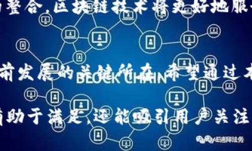 区块链发展趋势：如何应对技术革新与市场变动

区块链, 发展趋势, 技术创新, 市场变动/guanjianci

引言
区块链作为一种新兴技术，近年来在全球范围内取得了广泛的关注和应用。随着技术的不断发展，区块链在金融、物流、医疗、能源等多个领域展现出巨大的潜力。然而，伴随而来的市场变动和技术挑战也让许多行业面临着前所未有的痛点。本文将围绕区块链的正常发展趋势进行探讨，同时分析用户在这一过程中的痛点及应对方案。

一、区块链的核心理念和技术基础
区块链是一种去中心化的分布式账本技术，它通过加密算法和共识机制确保数据的安全性和可信度。其核心理念在于提高透明度、降低交易成本、增强信任机制。正是这种理念，使它在数字货币之外，找到更多的应用场景。

二、市场对于区块链技术的需求分析
随着全球化和数字化的不断深入，各行业对于高效、安全的交易方式的需求愈加迫切。面对数据安全、操作透明、交易费用高等痛点，区块链技术应运而生。它通过去中心化的方式解决了传统金融交易中的许多局限，符合当前市场对于效率与安全的追求。

三、区块链正常发展的趋势
1. **企业级区块链的发展**：越来越多的企业已经开始探索应用区块链技术，以提高供应链管理、资产交易等。与公众链相比，私有链在交易效率和隐私保护方面表现更为突出，应运而生的联盟链正成为企业发展的优选。
2. **跨链技术的探索**：由于不同区块链之间的互操作性较低，跨链技术正在引起广泛关注。它可以解决资产在不同链之间的流转问题，提高数据共享和资产兑换的效率，这一趋势有助于提升区块链的整体生态。
3. **合规性与监管逐步加强**：各国政府对区块链技术的态度逐渐明确，监管政策也在不断完善，这将为区块链的发展提供法律保障，也将推动更多企业参与其中。
4. **DeFi与NFT的兴起**：去中心化金融（DeFi）和非同质化代币（NFT）是近年来区块链领域中最受关注的两个方向，它们不仅展现了技术的创新性，更推动了用户参与度的提升。

四、面对用户痛点的应对策略
对于用户而言，区块链技术的普及过程并非一帆风顺，存在以下几个痛点：
1. **技术门槛**：许多用户对于区块链技术的理解仍然停留在表面，亟需企业提供更加友好的用户界面和操作指南。
2. **高交易费用**：随着区块链应用的增加，网络负载时常增加，导致交易费用飙升。加盟私有链或使用二层解决方案可能是减轻这一负担的有效途径。
3. **安全隐患**：区块链虽然具备高安全性，但仍然面临黑客攻击、智能合约漏洞等风险，企业和开发者需在设计时就考虑这些因素。
4. **缺乏法律保障**：不少用户对区块链交易的法律地位感到困惑，随着国家政策的逐步明朗，用户的担忧将会减轻。

五、区块链未来发展的展望
未来五至十年，区块链技术有望迎来多个关键发展阶段，包括技术的不断突破、应用的深入推广、以及行业标准的逐步建立。通过产业链的合作和资源的整合，区块链技术将更好地服务于人类的生活和经济活动，推动社会的数字化转型。

六、结论
区块链的发展充满机遇和挑战，目前的市场环境为其提供了良好的发展基础。在应对用户痛点的过程中，不断创新和调整策略，将是推动区块链行业向前发展的关键所在。希望通过本文的分析，能够为区块链技术的未来走势提供一些参考。

通过以上大纲结构，能够在2700字的正文中深入探讨区块链各个方面的发展趋势，解决用户痛点，并展现一个多维的区块链生态。这一内容设计不仅有助于满足，还能吸引用户关注，引发他们对未来区块链发展的思考。