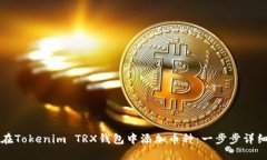 如何在Tokenim TRX钱包中添加币种：一步步详细指南