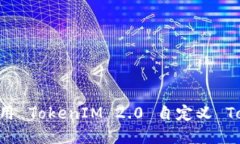 如何创建和使用 TokenIM 2.0 自定义 Token：完整指南