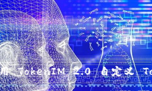 如何创建和使用 TokenIM 2.0 自定义 Token：完整指南