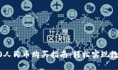 Tokenim2.0人民币购买指南：轻松实现数字资产投资