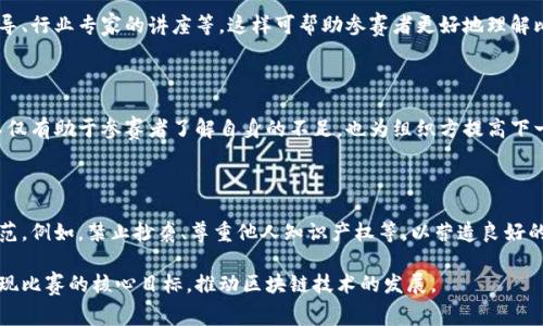 在举办区块链比赛时，内容的要求通常涉及多个方面，以确保比赛的顺利进行并达到预期效果。以下是一些主要的内容要求：

### 1. 比赛目标与主题

每个区块链比赛都应该明确其目标和主题。比如，有些比赛可能专注于解决特定行业问题，而另一些则可能关注技术创新或应用开发。明确的目标能够吸引相关参赛者并提升比赛的针对性。

### 2. 参赛资格

比赛需要清晰地规定参赛者的资格要求。这些要求可能包括年龄、教育背景、专业技能等。某些比赛可能仅限于学生参与，而另外一些则欢迎所有人报名。

### 3. 比赛结构

比赛应明确划分为不同阶段，例如预赛、决赛等，定下重要的时间节点，包括报名、提交作品和评审的截止日期。同时，要明确每个阶段的评审标准和评价方式。

### 4. 技术要求

对于区块链比赛，参赛者的项目需符合一定的技术要求，例如所使用的区块链技术、编程语言和开发工具。此外，参赛者可能还需提交代码或构建的应用程序，以便评审团队进行审核。

### 5. 提交格式

参赛作品的提交格式也是比赛的一大要点。比赛应规定所需提交的具体材料，包括项目文档、视频介绍、GitHub链接等。这能保证评委在评审时有足够的信息了解各个项目的创新点和可行性。

### 6. 评审标准

明确评审标准可以提高比赛的公正性。评审标准可能包括 创新性、技术实现、市场前景、可用性等，评委可依据这些标准对作品进行打分。此外，比赛还应说明评审团队的组成及背景，以增加透明度。

### 7. 奖励机制

为激励参赛者，比赛应设定丰富的奖励机制。奖励不仅可以是现金、奖品，还可以包括后续孵化机制、投资机会、行业资源对接等。这能够吸引更多优秀的项目参与，同时提升比赛的影响力。

### 8. 相关资源与支持

为参赛者提供相关的资源与支持是十分必要的，例如技术培训、创业指导、行业专家的讲座等。这样可帮助参赛者更好地理解比赛要求和提升其项目的水平。

### 9. 赛后总结与反馈

比赛结束后，组织方应进行全面的总结，并向参赛者反馈评审结果。这不仅有助于参赛者了解自身的不足，也为组织方提高下一届比赛的质量提供了依据。

### 10. 注意事项

最后，比赛应列出注意事项，确保每位参赛者都了解比赛规则与道德规范。例如，禁止抄袭、尊重他人知识产权等，以营造良好的比赛氛围。

通过遵循上述要求，区块链比赛能够更有序地进行，同时也能更好地实现比赛的核心目标，推动区块链技术的发展。