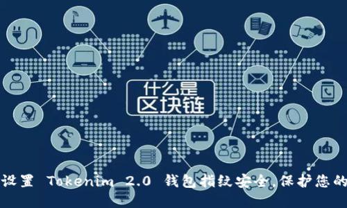 如何轻松设置 Tokenim 2.0 钱包指纹安全，保护您的数字资产