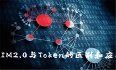 TokenIM2.0与Token的区别和应用解析