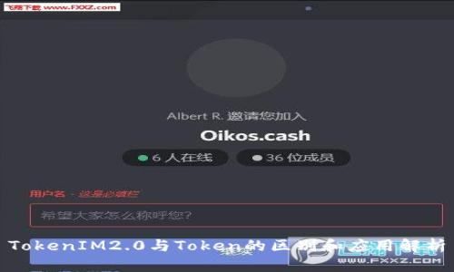 TokenIM2.0与Token的区别和应用解析