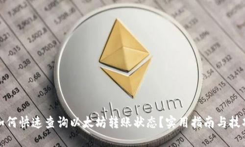 如何快速查询以太坊转账状态？实用指南与技巧