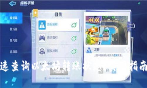 如何快速查询以太坊转账状态？实用指南与技巧