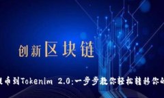 火币NFT提币到Tokenim 2.0：一步步教你轻松转移你的
