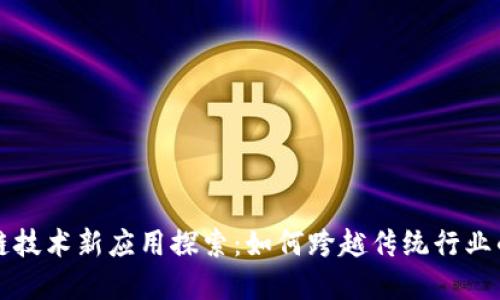区块链技术新应用探索：如何跨越传统行业的界限