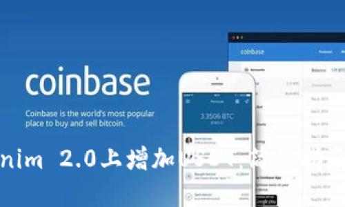 如何在Tokenim 2.0上增加USDT：简易指南与实用策略