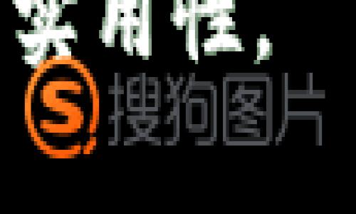 区块链备案审核条件详解：助你顺利通过审核

区块链, 备案审核, 条件, 政策/guanjianci

一、引言
近年来，区块链技术的发展如火如荼，虽然它给各行各业带来了诸多机遇，但合规性的问题也日益突出。在中国，区块链相关企业和项目想要合法合规地运营，备案审核成为了重要的步骤。本文将深入探讨区块链备案审核的条件，帮助企业理清思路，提高通过审核的几率。

二、区块链备案的背景
区块链作为一种新兴技术，因其去中心化、不可篡改等特性，逐渐受到各领域的青睐。然而，监管政策滞后的情况也伴随而至。为了保障金融安全和用户权益，国家开始对区块链进行备案管理，通过明确的审核条件来规范市场。

三、区块链备案审核的基本要求
h41.合法性和合规性/h4
企业必须确保所有运营活动符合国家法律法规，尚未被立案调查或行政处罚，且不涉及洗钱、诈骗等犯罪行为。合规是备案成功的基础。

h42.技术能力/h4
技术方面，企业需要具备一定的技术能力，包括区块链系统的设计、开发和维护能力。审查时，技术资料的完整性和有效性至关重要。

h43.团队专业性/h4
企业应拥有一支专业化的团队，包括区块链技术开发人员、法律顾问和项目经理。团队成员需具备相应的行业经验和技术背景，以提升项目的可信度。

四、备案审核具体流程
h41.准备材料/h4
备案前期需要准备充分的材料，包括公司营业执照、项目白皮书、技术方案以及相关法律文件。每份材料都应真实、完整，有助于审核人员全面理解项目背景。

h42.递交申请/h4
准备好材料后，企业需要向相关监管机构提交备案申请。建议提前了解各地区不同的备案要求，确保文件符合要求，避免反复提交造成的时间浪费。

h43.接受审核/h4
审核机构会对申请材料进行细致审核，如发现问题会及时通知企业进行修改。企业需保持与审核机构的沟通，确保能够及时回复和调整。

h44.获取备案证明/h4
审核通过后，企业将获得备案证明，方可合法合规进行区块链业务。备案证明是企业宣传与客户沟通的重要凭证，需要妥善保管。

五、区块链备案的常见问题
h41.若未通过审核怎么办？/h4
企业应仔细分析未通过的原因，及时进行整改，必要时寻求专业咨询。再次申请前，需要确保所有问题均已有效解决。

h42.备案的有效期是多久？/h4
备案一般没有固定的有效期，但企业需定期进行自我审核和报告，如有重大变更需要及时通知备案机构，以保持合法合规。

h43.如何避免审核失败？/h4
建议企业提前与相关机构沟通，了解审核标准和注意事项；并进行充分的自查与修改，以提高通过率.

六、结束语
区块链备案审核虽然看似繁琐，但遵循规定、理清思路，将使企业更加顺利地通过审核。重点在于合规性和技术实力，企业在备齐资料、注重团队专业性的同时，也需积极与监管机构保持沟通。希望大家通过本文对区块链备案审核条件有更深入的了解，助力未来业务的顺利开展。

---

以上是一个区块链备案审核条件的总体方向与结构大纲，具体内容可根据实际情况进一步扩展至2700字以上，确保信息的丰富性和实用性。