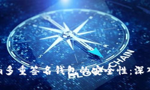 如何破解Tokenim多重签名钱包的安全性：深入分析与应对策略