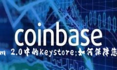全面解析Tokenim 2.0中的Keystore：如何保障您的数字