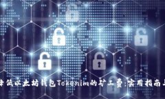 如何降低以太坊钱包Tokenim的矿工费：实用指南与