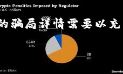 关于“广东区块链骗局有哪些平台”这一主题，我可以提供一些信息和内容大纲，但具体的骗局详情需要以充分的事实作为依据，建议您在进行投资或了解时，务必进行详细的调查和咨询专业人士。

探秘广东区块链骗局：揭露那些潜在的陷阱与风险