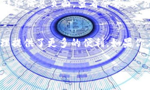 在TokenIM 2.0上添加USDC的步骤如下：

1. 下载并安装TokenIM 2.0
首先，确保你已经在手机上下载并安装了TokenIM 2.0。如果你没有这个应用，可以在苹果App Store或安卓的Google Play中搜索并下载安装。

2. 创建或者导入钱包
打开应用后，选择创建新钱包或者导入已有钱包。如果你是首次使用，按照提示创建一个新钱包，记得妥善保管助记词和私钥。

3. 进入资产管理界面
成功创建或导入钱包后，你将看到主界面。在这里，点击下方的“资产”按钮，进入资产管理界面。这个界面将显示你当前拥有的各种数字资产。

4. 添加USDC
在资产管理界面，找到“添加资产”的选项，通常会在右上角或底部出现。点击之后，你会看到一个支持的数字货币列表。

5. 查找USDC
在这里，可以通过搜索框直接输入“USDC”来迅速找到它。点击USDC旁的“添加”按钮，系统会要求你确认添加该资产。

6. 确认添加
确认无误后，点击“确定”按钮，USDC就会被成功添加到你的TokenIM资产列表中。从现在开始，你就可以在TokenIM中管理和使用你的USDC了。

7. 了解USDC功能
添加USDC后，你可以进行转账、交易等操作。在资产管理界面，点击USDC可以进入详细信息页面，查看余额、交易记录和转账功能。

总结
通过以上步骤，你可以轻松地在TokenIM 2.0中添加USDC。这为你的数字资产管理提供了更多的便利。如果你在操作过程中遇到任何问题，建议查看TokenIM的官方帮助文档或咨询客服支持。

希望这对你有所帮助！
