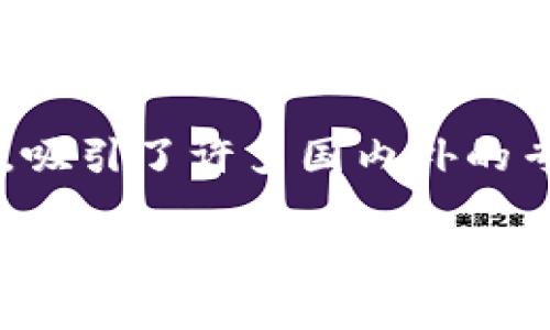 雁栖湖是中国北京市昌平区的一个景区，近年来也成为了区块链和科技创新的热门聚集地。雁栖湖的区块链项目相对较多，主要集中在以下几个方面：

1. **区块链技术研发**：一些公司和研究机构在雁栖湖附近成立了研发中心，专注于区块链底层技术的研究和应用。

2. **区块链金融服务**：一些金融科技公司借助区块链技术为用户提供更透明、更高效率的金融服务，如数字资产交易、智能合约等。

3. **数字货币项目**：随着数字货币的兴起，雁栖湖也吸引了一些数字货币项目的落地，推动了地方经济的数字化发展。

4. **区块链教育与培训**：为了培养更多的区块链专业人才，当地也开展了多种形式的区块链教育与培训项目。

5. **行业交流大会**：雁栖湖定期举办区块链行业的交流大会，吸引了许多国内外的专家、学者和企业参与，分享最新的行业资讯和技术趋势。

具体项目可能会因时间及政策因素而有所变化，建议关注当地政府或相关机构的官方网站获取最新的信息。