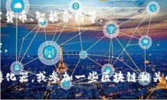 河池区作为广西河池市的一个区域，其区块链公