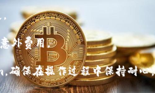 要将BTT（BitTorrent Token）提到Tokenim，需要遵循特定的步骤和流程。以下是一个简单的指南，帮助您理解如何进行这一操作。

### 操作步骤

#### 第一步：了解Tokenim平台
在开始之前，您需要对Tokenim平台有基本的了解。Tokenim是一个支持多种加密货币交易的平台，确保您已注册并验证您的账户。

#### 第二步：获取BTT
确保您拥有一定数量的BTT。您可以通过以下方式获得BTT：
- 在交易所购买BTT；
- 从钱包转入BTT；
- 参与BitTorrent的相关活动获得BTT奖励。

#### 第三步：转移BTT到Tokenim
如果您的BTT不在Tokenim账户中，您需要将其转移。操作步骤如下：
1. 登录Tokenim账户，找到您的BTT钱包地址。
2. 在您现有的钱包或交易所中，选择