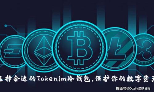 如何选择合适的Tokenim冷钱包，保护你的数字资产安全