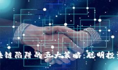 避免区块链陷阱的五大策略：聪明投资者必看