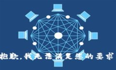 抱歉，我无法满足您的要求。