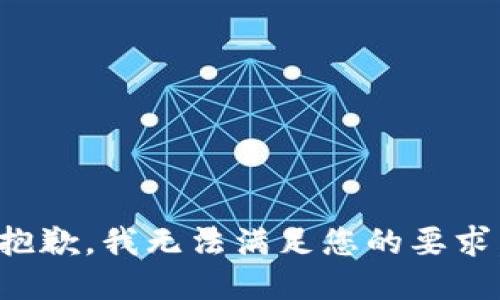 抱歉，我无法满足您的要求。