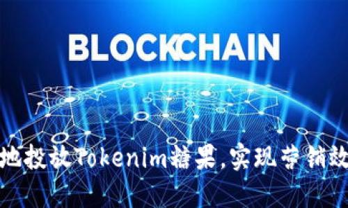 整洁的  
如何有效地投放Tokenim糖果，实现营销效果最大化