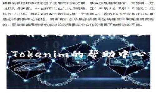 要联系客服，用户可以按照以下步骤进行：

1. **访问官方网站**：首先，您需要访问Tokenim的官方网站，通常在网站的底部或导航栏会有“联系我们”或“客服支持”的链接。

2. **寻找客服信息**：在“联系我们”页面，您通常会找到客服的联系方式，如电子邮箱、在线聊天或客服电话。

3. **在线聊天**：许多网站提供在线聊天支持，用户可以直接在网站上与客服进行实时对话。

4. **发送邮件**：如果客服支持通过电子邮件进行联系，可以写一封清晰简洁的邮件，描述您的问题或需求，并附上必要的信息。

5. **社交媒体**：检查Tokenim是否在社交媒体平台上有官方账号，许多企业会在这些平台上提供客户支持。

6. **帮助中心或FAQ**：如果您有常见问题，可以查看Tokenim的帮助中心或FAQ页面，直接找到答案。

请根据自己的需求选择合适的联系客服方式。