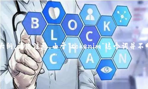 为了帮助您更好地理解如何为 tokenim 添加功能或元素，下面将提供一个的、相关关键词和内容大纲。请您注意，由于“tokenim”这个词并不明确，我会假设您是在谈论与区块链或代币相关的内容。如果我的理解有误，请提供更多上下文信息。

```xml
如何快速为 Tokenim 添加新功能，解决用户需求痛点